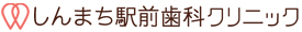 しんまち駅前歯科クリニック